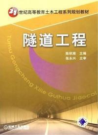 《隧道工程》正版二手書 陳秋南主編，機械工業出版社的實用之選