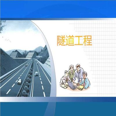隧道勘測與位置選擇 構筑地下通途的科學與藝術