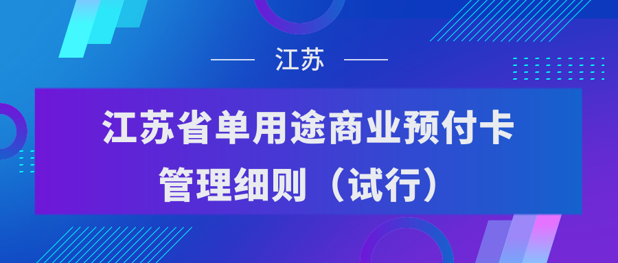 預(yù)付卡誰來管？如何管？又一省發(fā)布《單用途商業(yè)預(yù)付卡管理細(xì)則》！